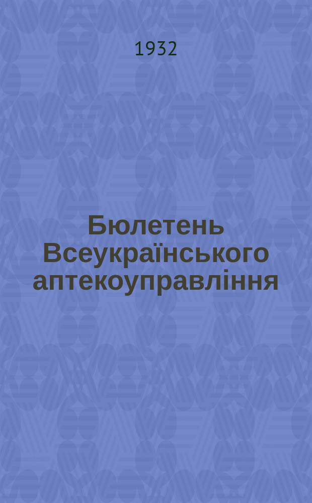 Бюлетень Всеукраїнського аптекоуправління