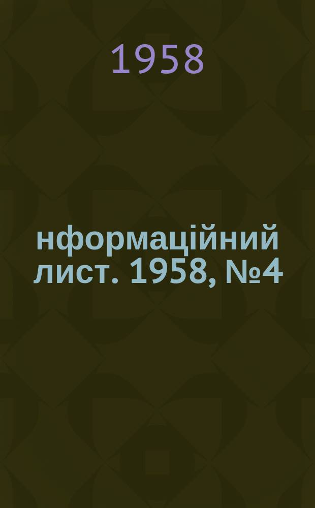 Інформаційний лист. 1958, №4(45) : (Лекарственные растения)