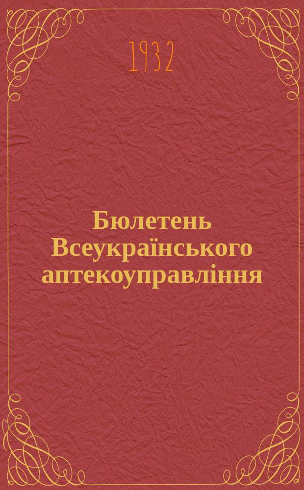 Бюлетень Всеукраїнського аптекоуправління