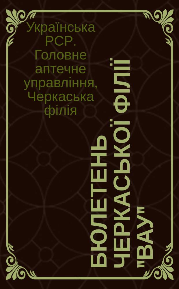Бюлетень Черкаської філії "ВАУ"
