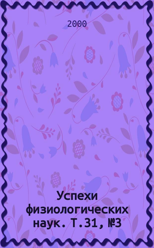 Успехи физиологических наук. Т.31, №3