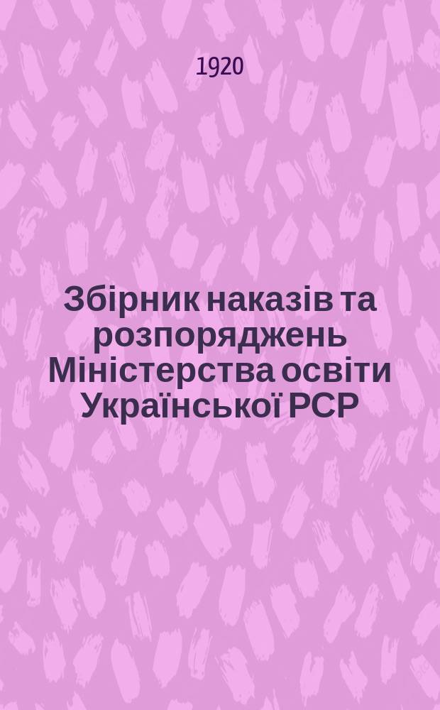 Збірник наказів та розпоряджень Міністерства освіти Української РСР