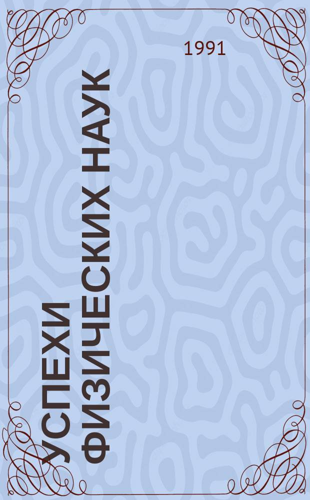 Успехи физических наук : При участии Физ. ин-та Моск. науч. ин-та. Т.161, Вып.5 : К 70-летию А.Д. Сахарова