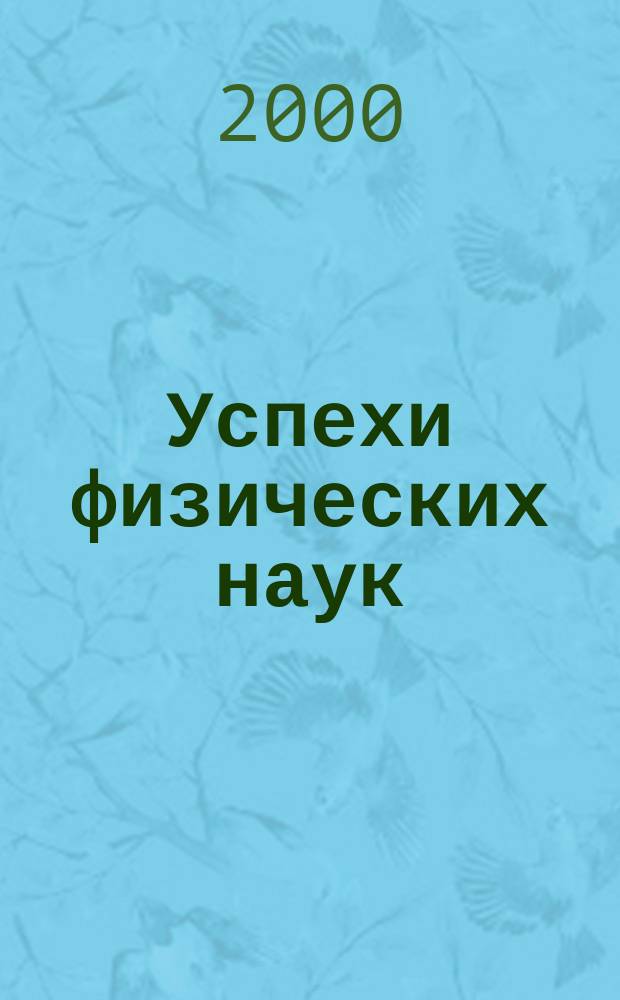 Успехи физических наук : При участии Физ. ин-та Моск. науч. ин-та. Т.170, Вып.1