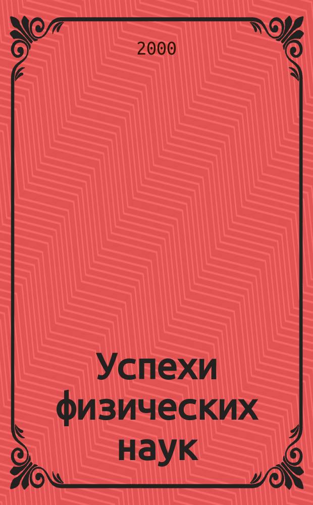 Успехи физических наук : При участии Физ. ин-та Моск. науч. ин-та. Т.170, Вып.6