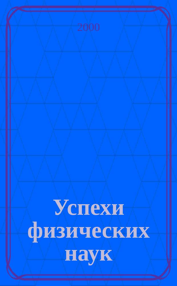 Успехи физических наук : При участии Физ. ин-та Моск. науч. ин-та. Т.170, Вып.7