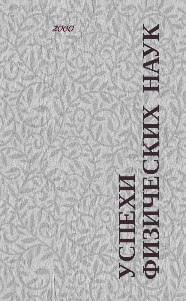 Успехи физических наук : При участии Физ. ин-та Моск. науч. ин-та. Т.170, Вып.8