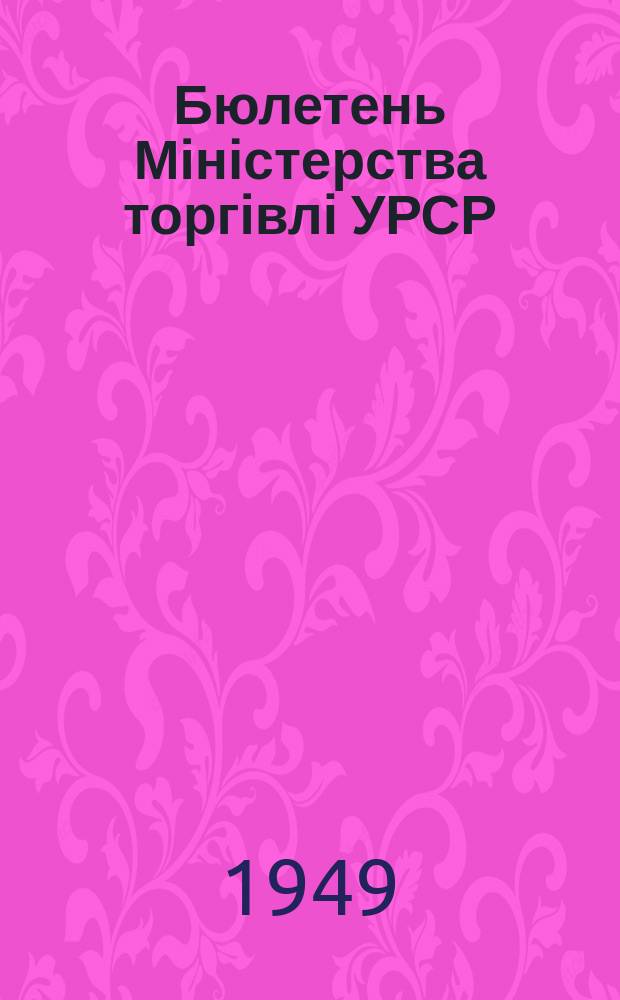 Бюлетень Міністерства торгівлі УРСР