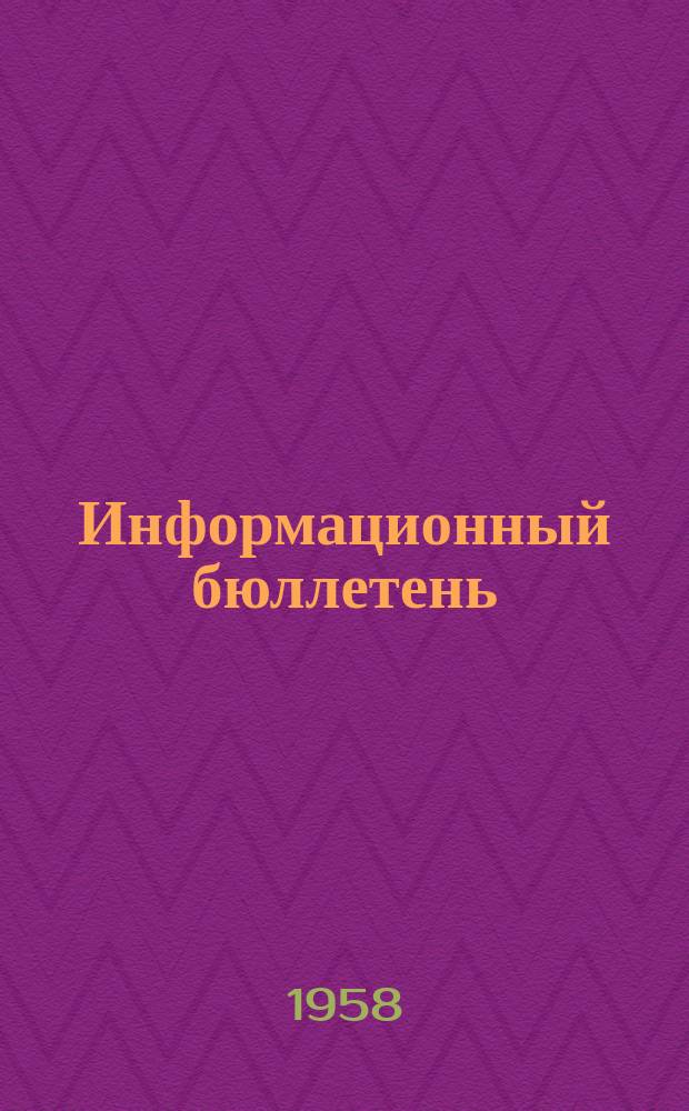 Информационный бюллетень