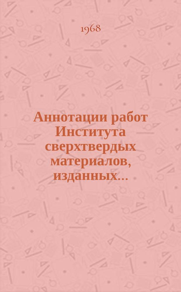 Аннотации работ Института сверхтвердых материалов, изданных ...