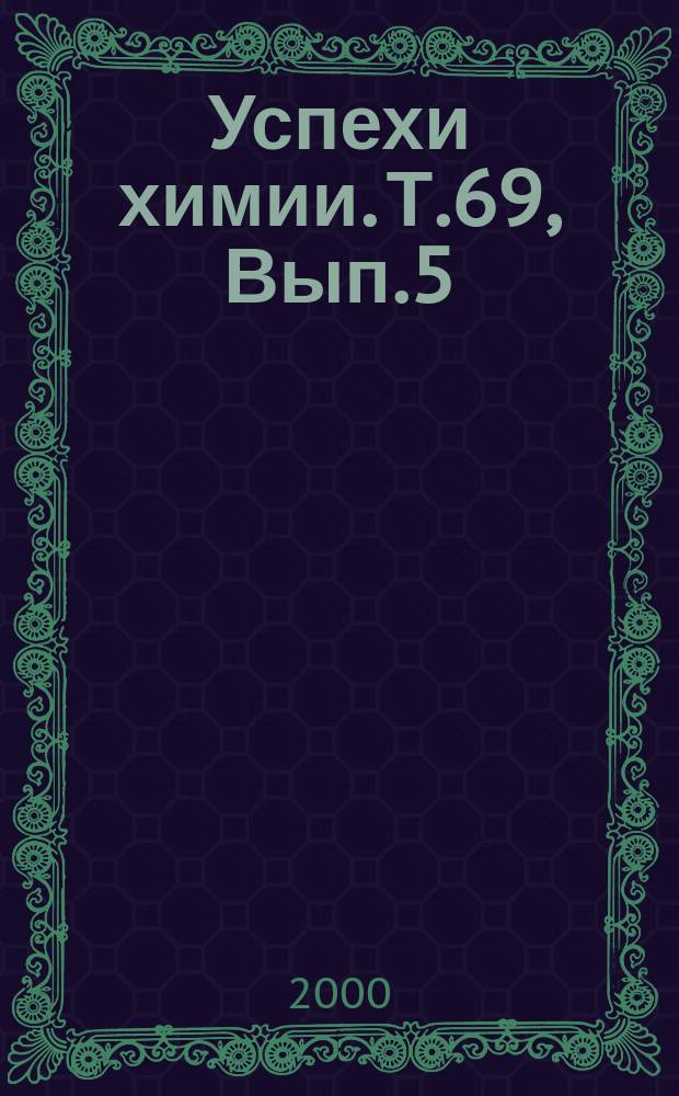 Успехи химии. Т.69, Вып.5