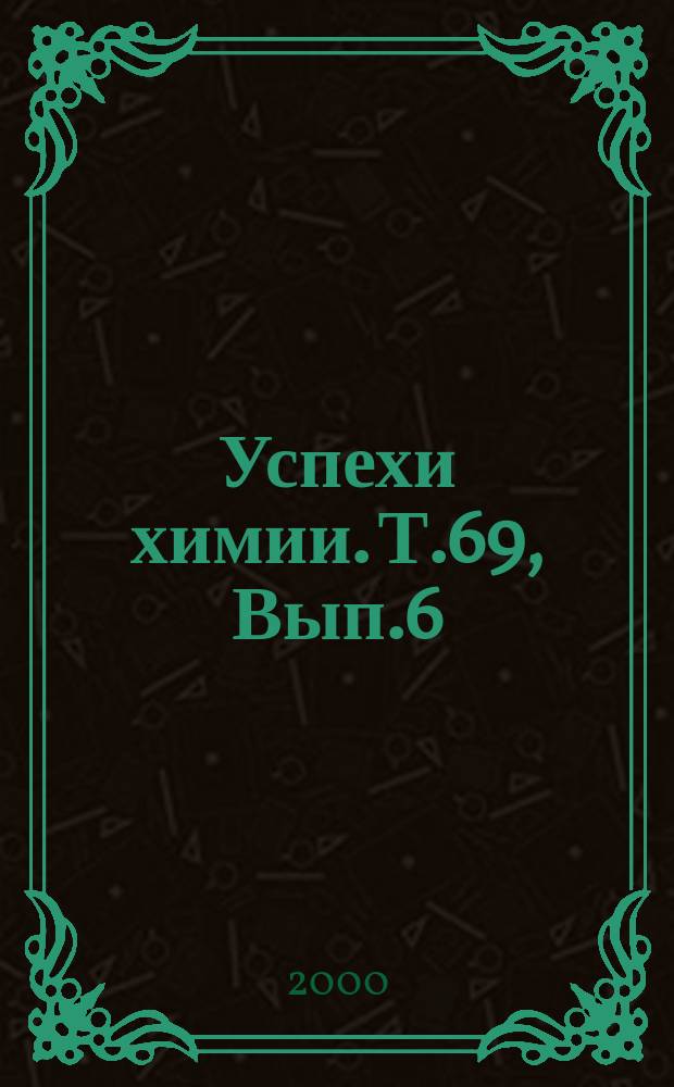 Успехи химии. Т.69, Вып.6