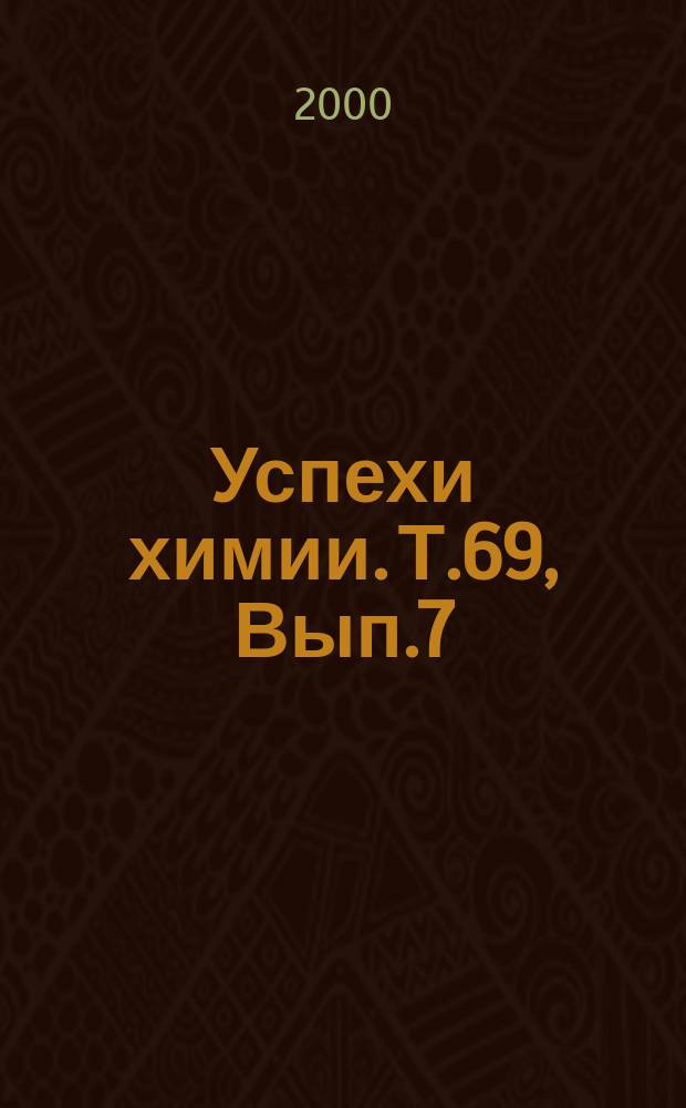 Успехи химии. Т.69, Вып.7