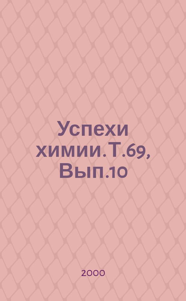 Успехи химии. Т.69, Вып.10