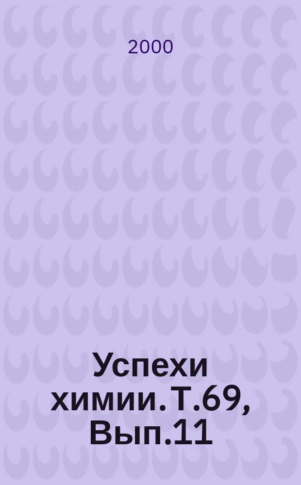 Успехи химии. Т.69, Вып.11