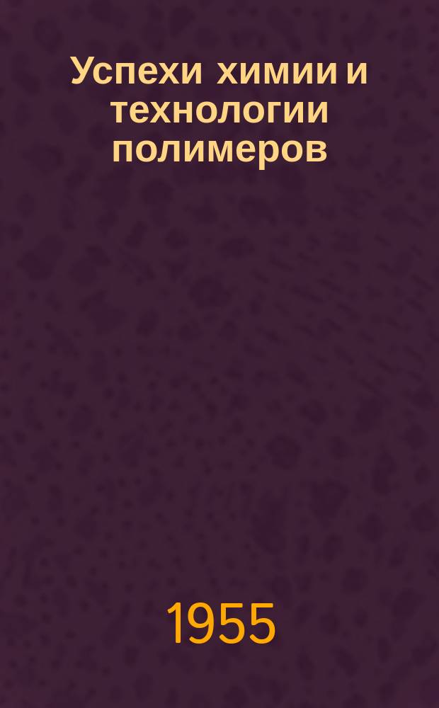 Успехи химии и технологии полимеров