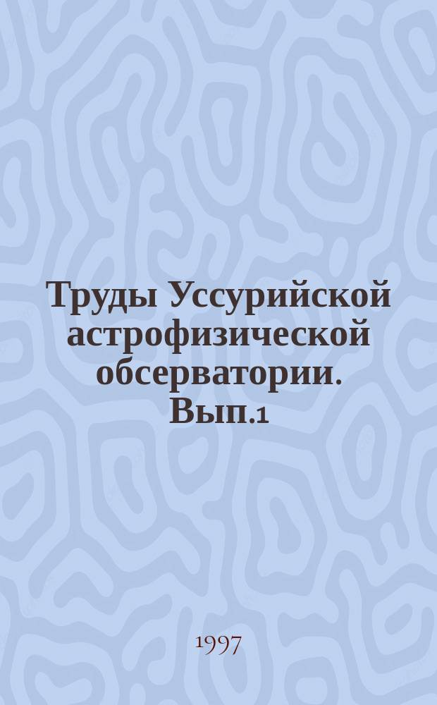 Труды Уссурийской астрофизической обсерватории. Вып.1 : Солнечные циклы и колебания климата
