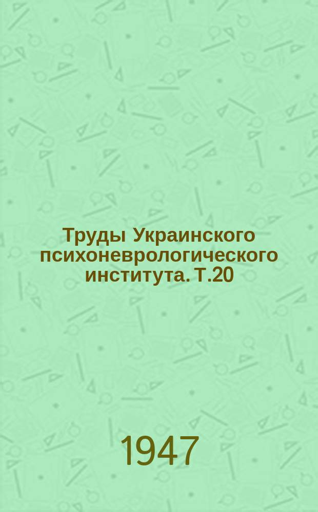 Труды Украинского психоневрологического института. Т.20(68) : Проблемы патофизиологии и терапии шизофрении