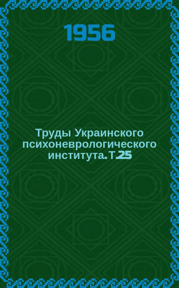 Труды Украинского психоневрологического института. Т.25(73) : Гуморальные факторы и предупредительного лечения нервных и психических заболеваний
