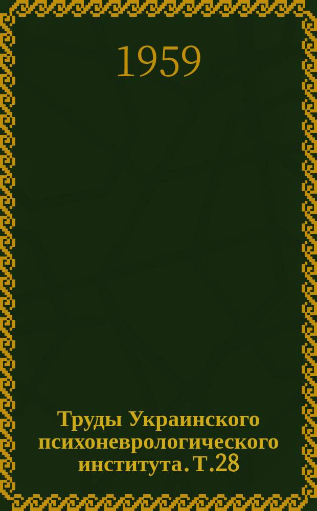 Труды Украинского психоневрологического института. Т.28(77) : Проблемы организации психоневрологической помощи