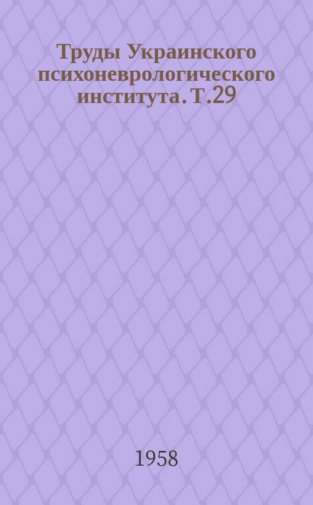 Труды Украинского психоневрологического института. Т.29(78) : Вопросы клинической невропатологии и психиатрии