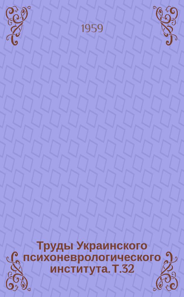 Труды Украинского психоневрологического института. Т.32(81) : Вопросы патологии речи