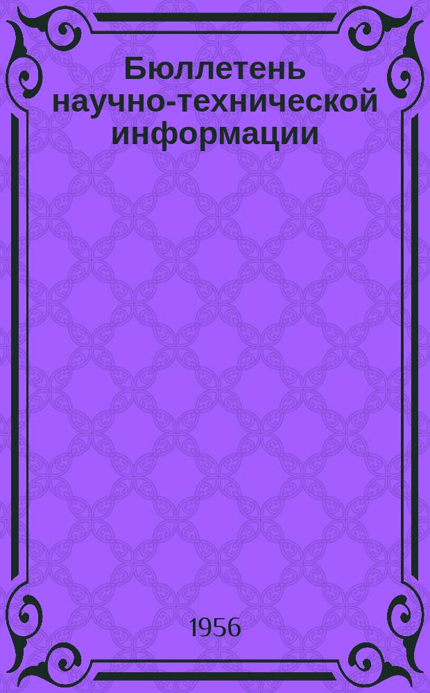 Бюллетень научно-технической информации