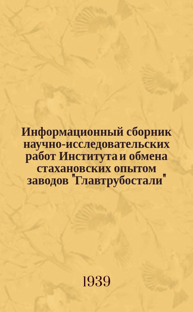 Информационный сборник научно-исследовательских работ Института и обмена стахановских опытом заводов "Главтрубостали"