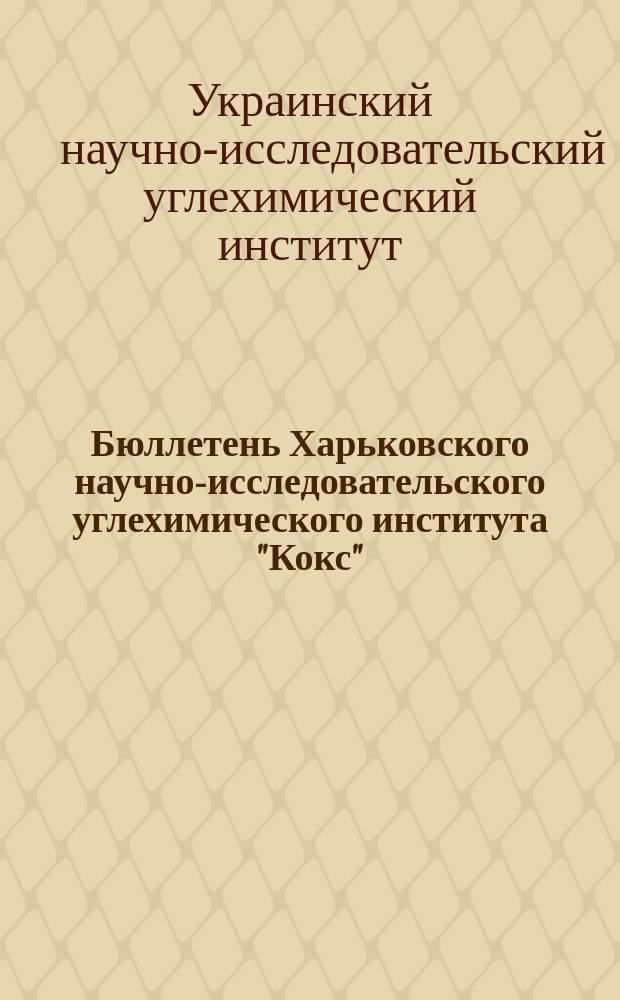 Бюллетень Харьковского научно-исследовательского углехимического института "Кокс"