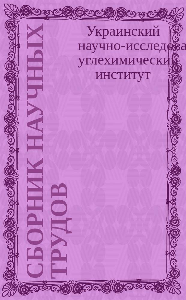 Сборник научных трудов