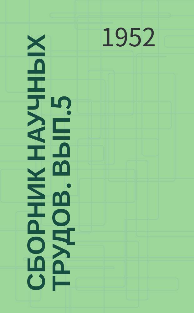 Сборник научных трудов. Вып.5(27) : Технология и теплотехника коксования