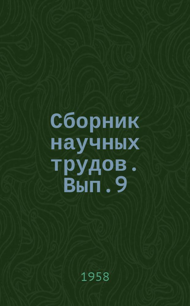 Сборник научных трудов. Вып.9(31) : Юбилейный
