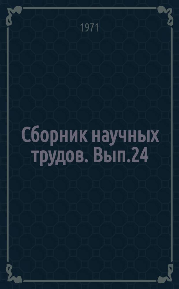Сборник научных трудов. Вып.24(46) : Теория и практика коксохимического производства