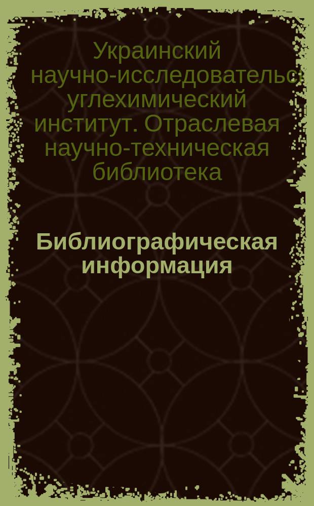 Библиографическая информация
