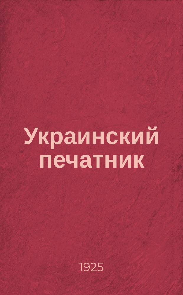 Украинский печатник : Страничка Центр. правл. Союза РПП СССР