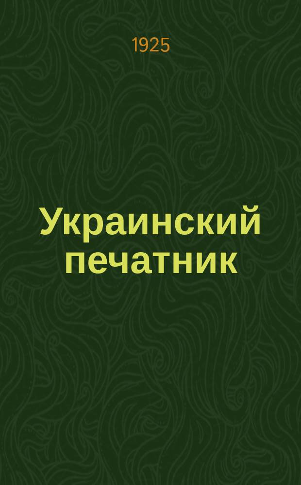 Украинский печатник : Страничка Центр. правл. Союза РПП СССР. 1925, №6