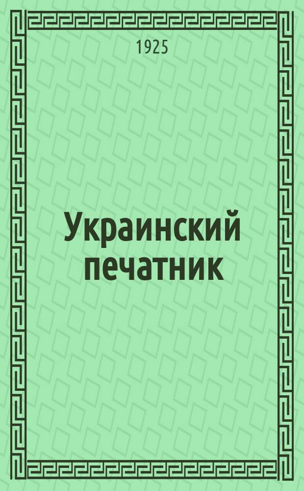 Украинский печатник : Страничка Центр. правл. Союза РПП СССР. 1925, №12