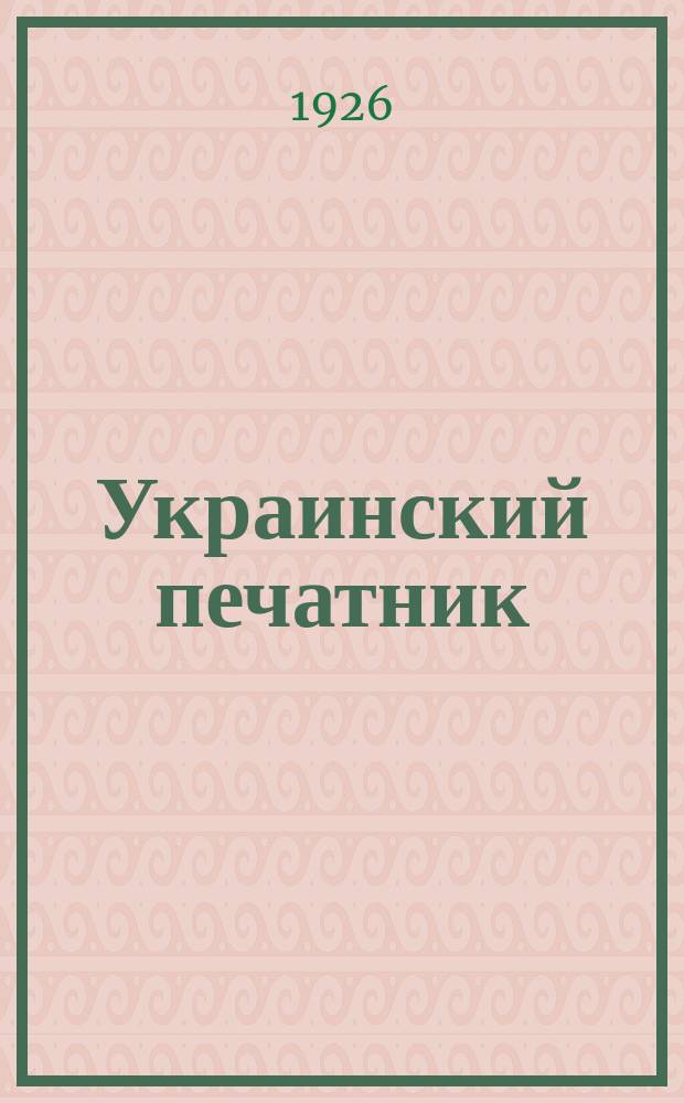 Украинский печатник : Страничка Центр. правл. Союза РПП СССР. 1926, №2(февр.)