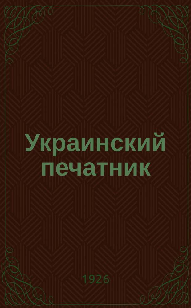 Украинский печатник : Страничка Центр. правл. Союза РПП СССР. 1926, №7