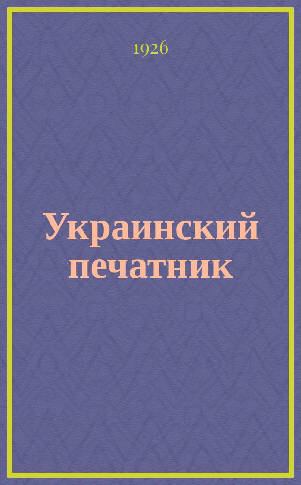 Украинский печатник : Страничка Центр. правл. Союза РПП СССР. 1926, №8