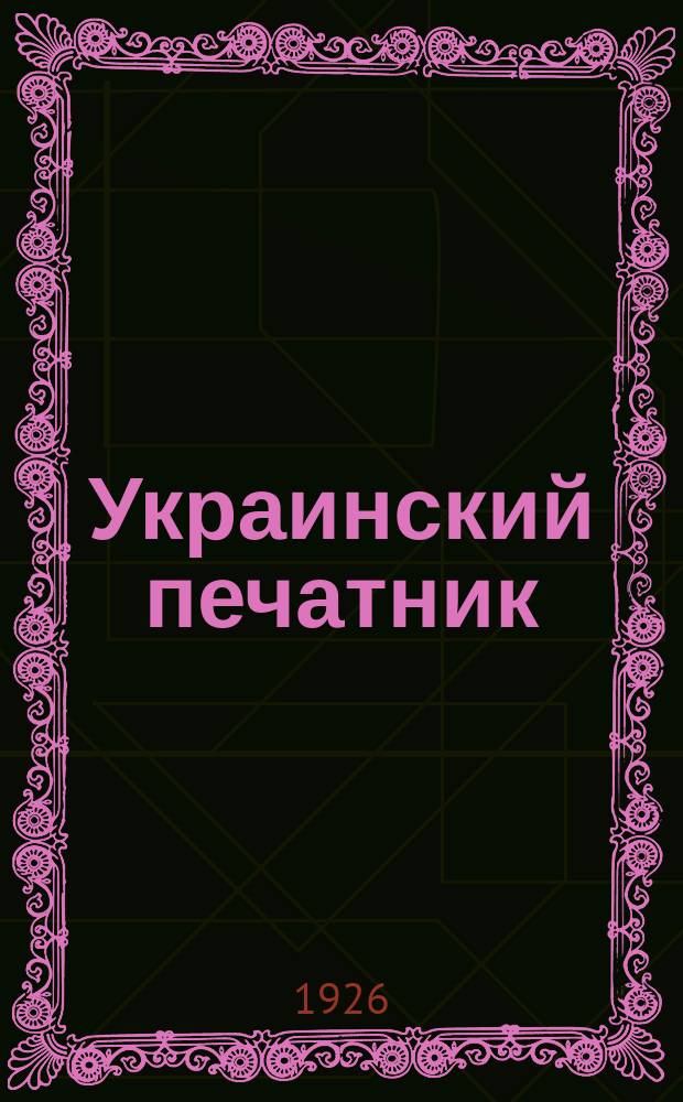 Украинский печатник : Страничка Центр. правл. Союза РПП СССР. 1926, №9