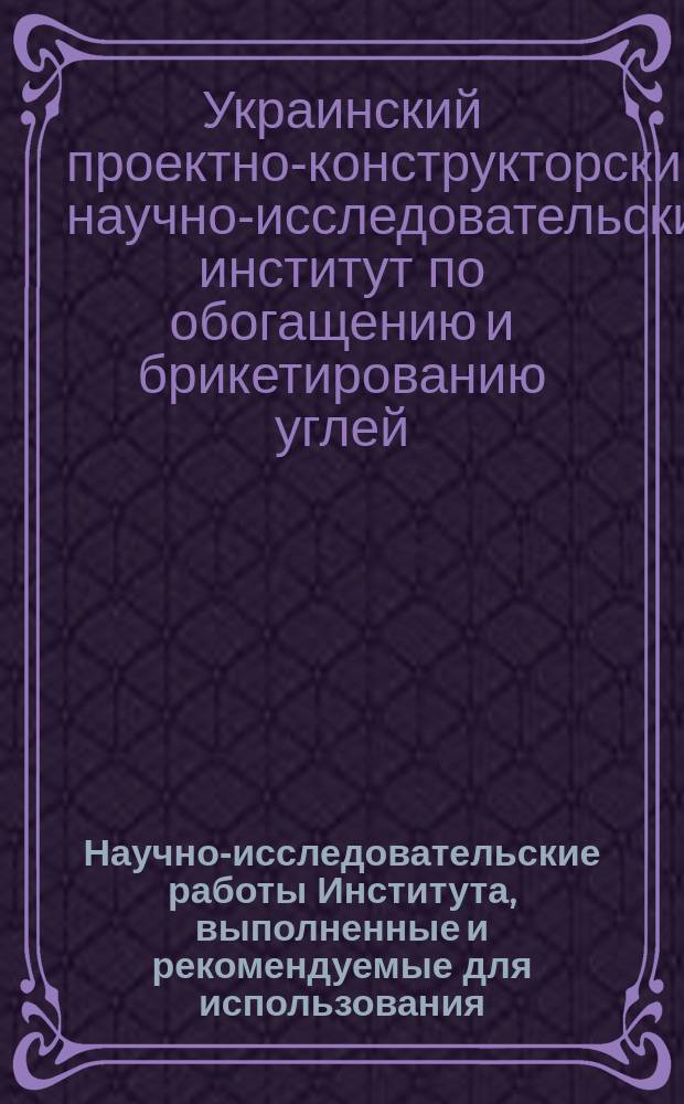 Научно-исследовательские работы Института, выполненные и рекомендуемые для использования