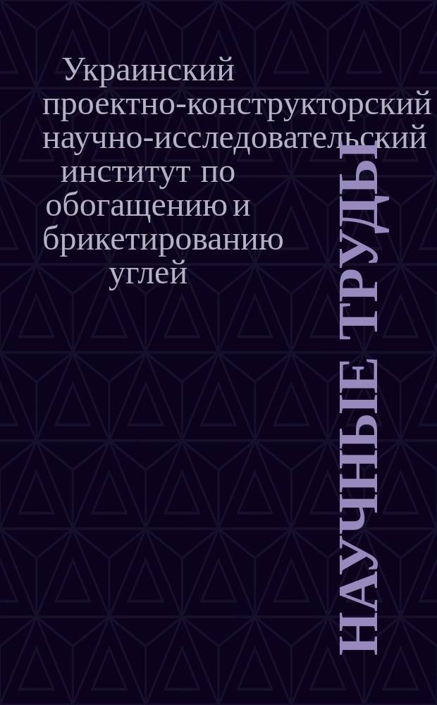 Научные труды