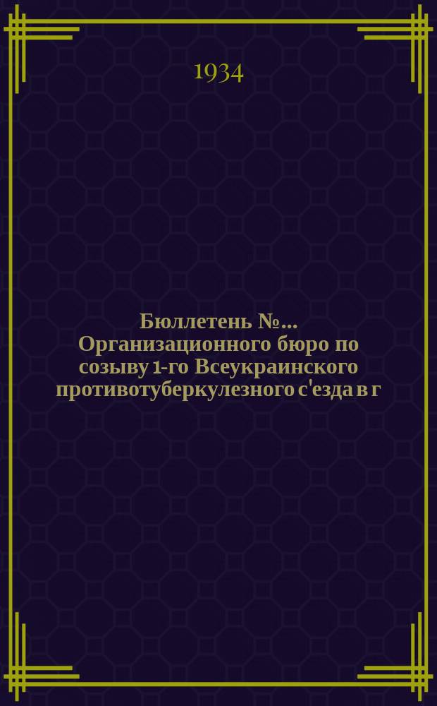 Бюллетень №... Организационного бюро по созыву 1-го Всеукраинского противотуберкулезного с'езда в г. Одессе
