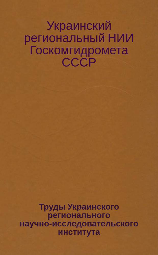 Труды Украинского регионального научно-исследовательского института