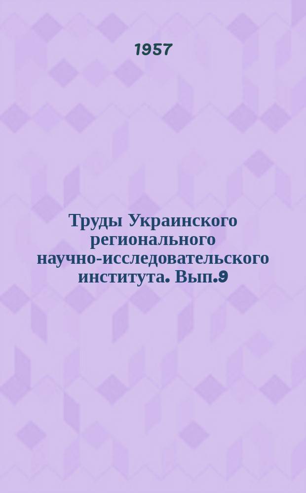 Труды Украинского регионального научно-исследовательского института. Вып.9 : Вопросы гидрологических исследований и прогнозов