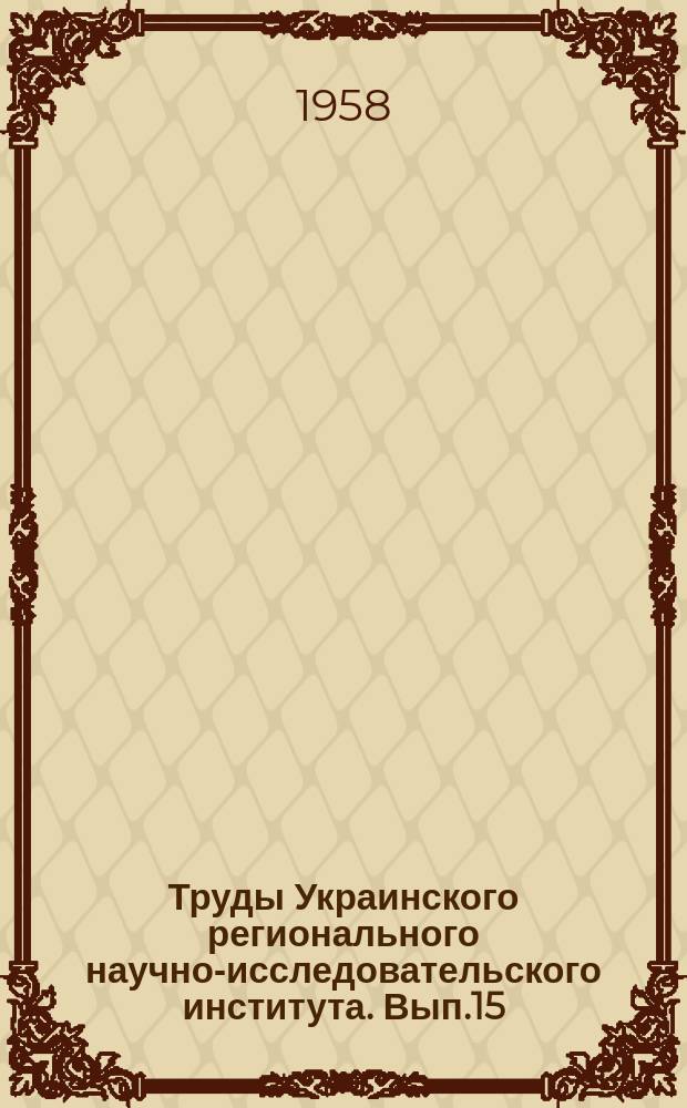 Труды Украинского регионального научно-исследовательского института. Вып.15 : Вопросы гидрологических исследований и прогнозов