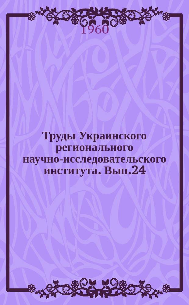 Труды Украинского регионального научно-исследовательского института. Вып.24 : Вопросы гидрологических исследований и прогнозов