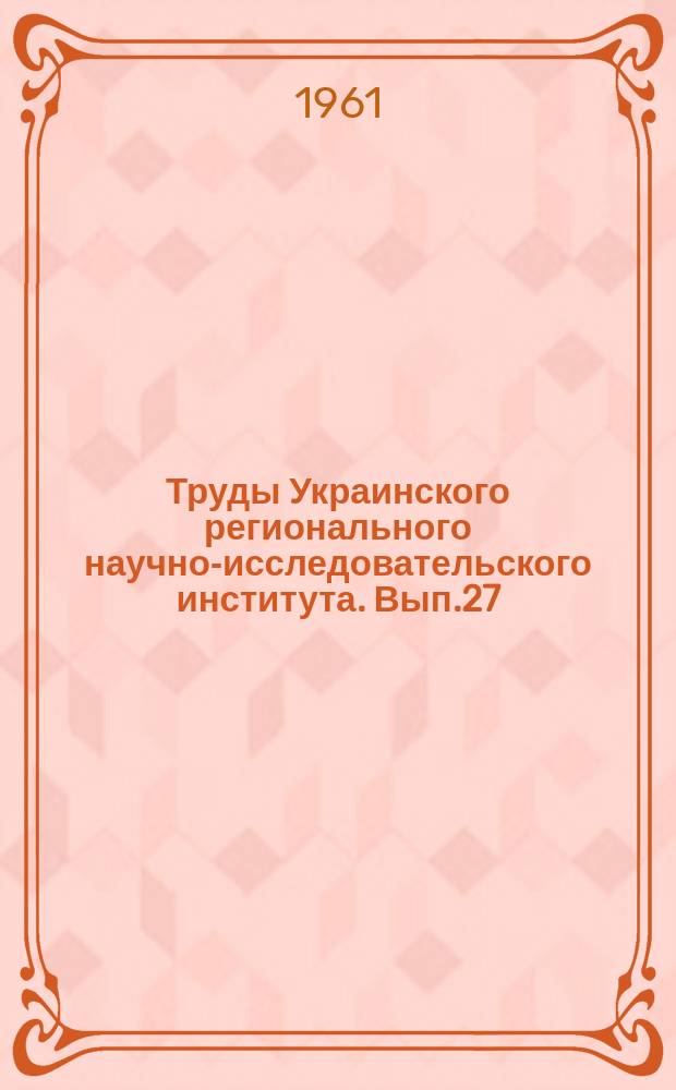 Труды Украинского регионального научно-исследовательского института. Вып.27 : Вопросы синоптической метеорологии