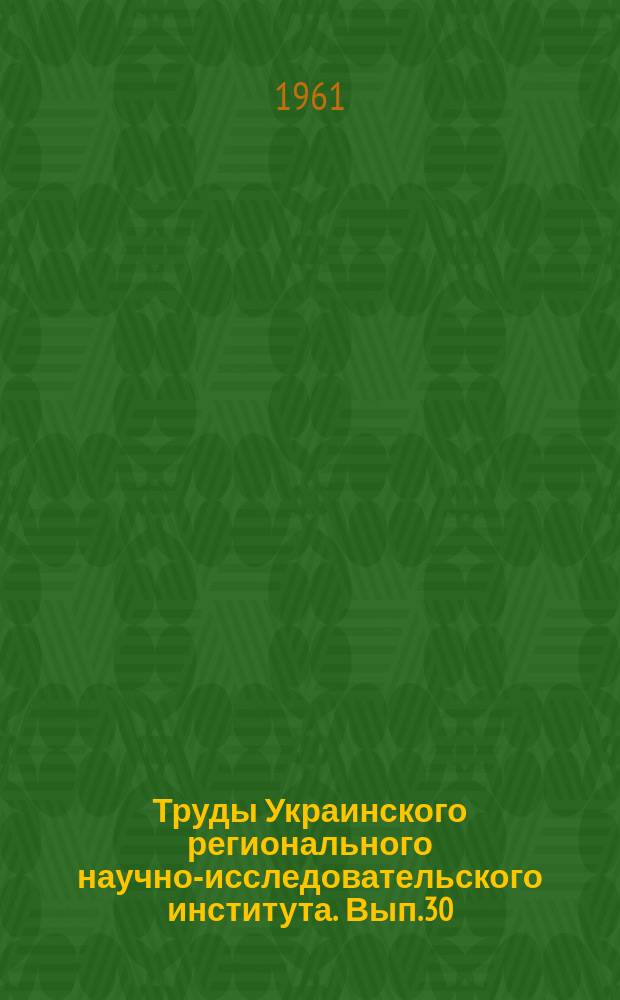 Труды Украинского регионального научно-исследовательского института. Вып.30 : Вопросы гидрологических исследований и расчетов